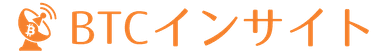BTCインサイト