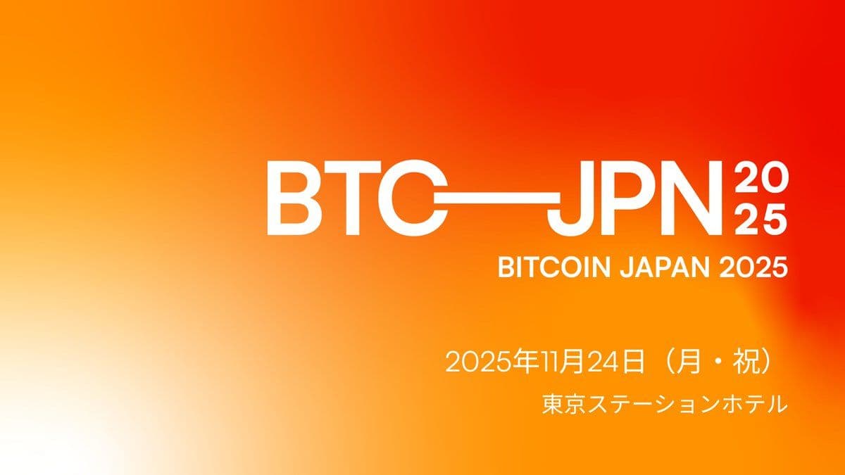 BITCOIN JAPAN 2025【11/24】開催決定!技術セッション希望者は前日参加へ