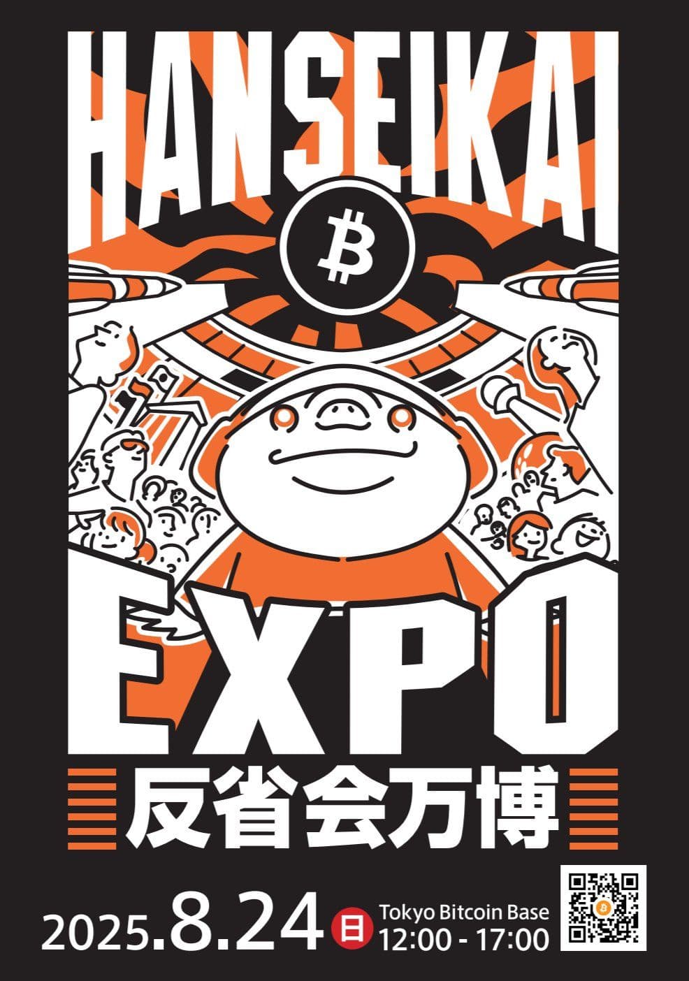 「反省会万博2025」開催決定!日本のビットコイン史も【展示】予定